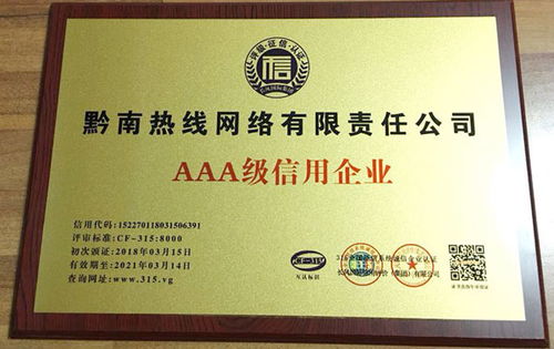 黔南熱線榮膺AAA級企業(yè)信用評級，彰顯卓越服務(wù)品質(zhì)與責任擔當